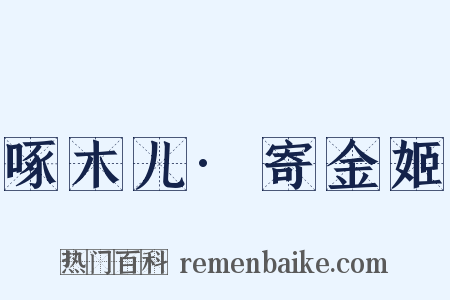 啄木儿·寄金姬是什么意思的图片